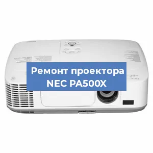 Ремонт проектора NEC PA500X в Санкт-Петербурге